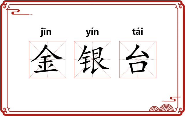 金银台 金银台