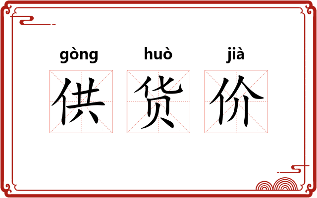 供货价