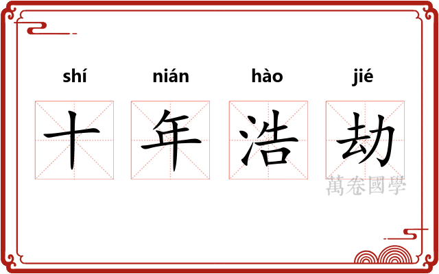 十年浩劫