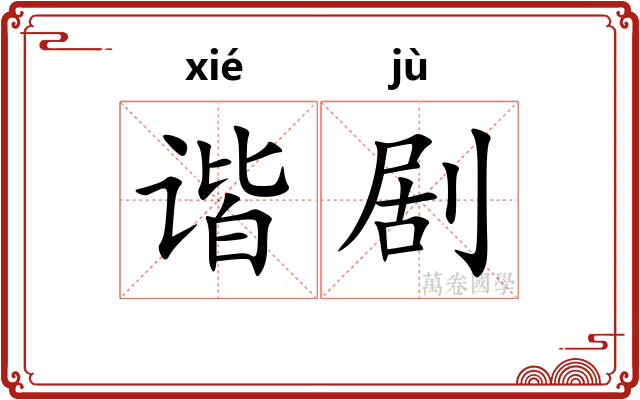 谐剧