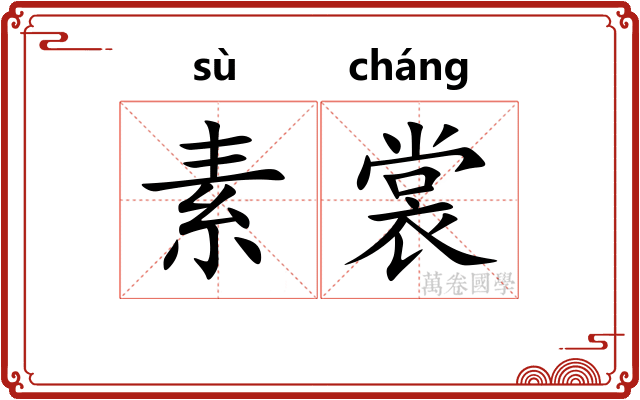 素裳