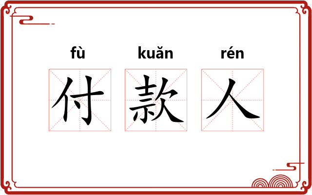 付款人