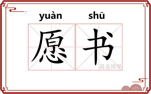 愿书 愿书