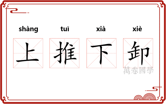 上推下卸