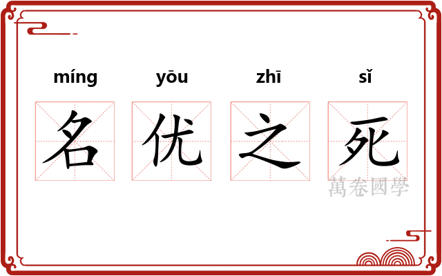 名优之死