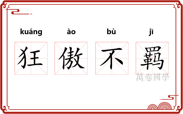 狂傲不羁 狂傲不羁
