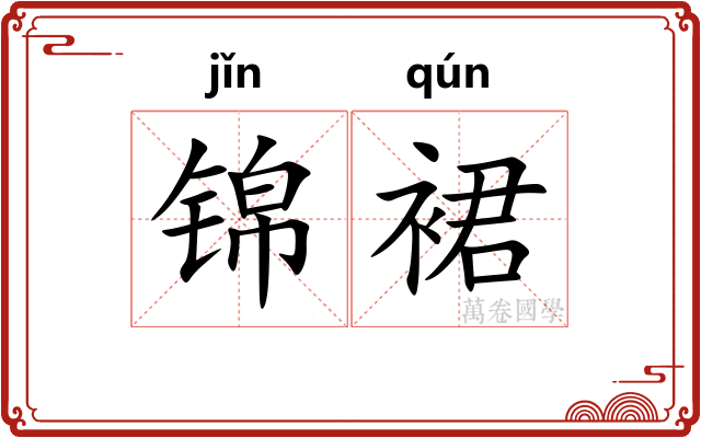锦裙