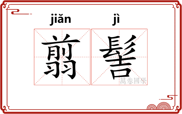 翦髻