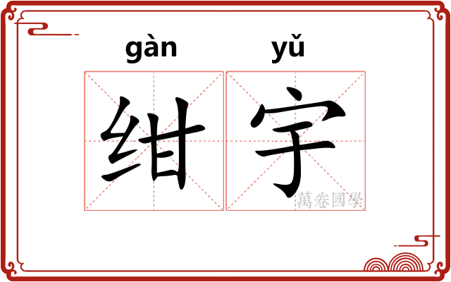 绀宇
