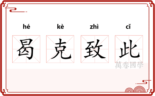 曷克致此 曷克致此