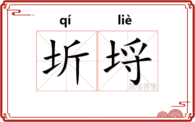 圻埒