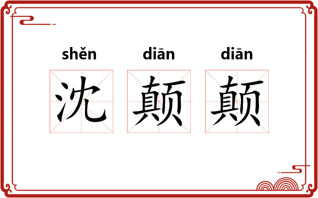 沈颠颠