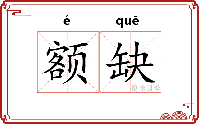 额缺