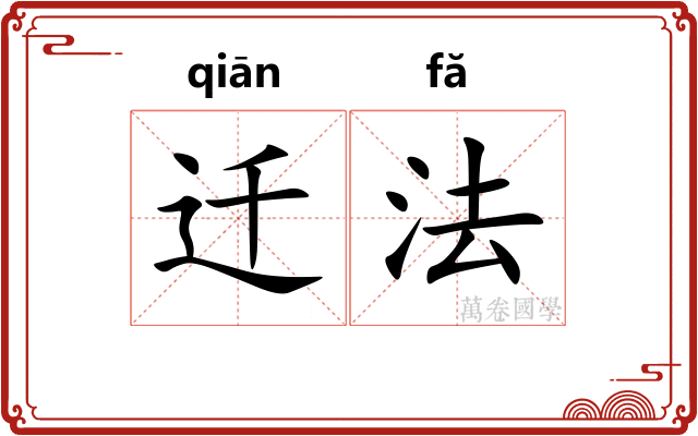 迁法