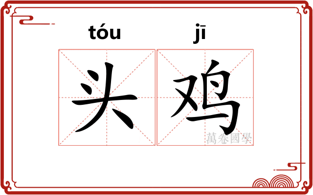 头鸡