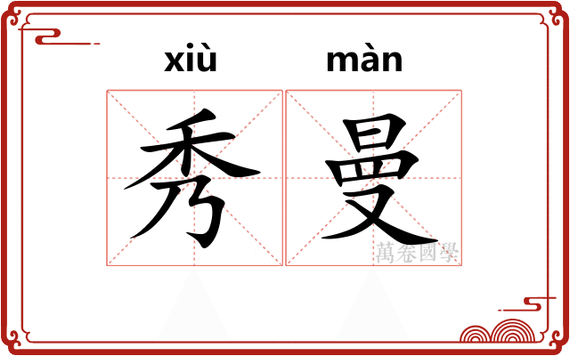 秀曼