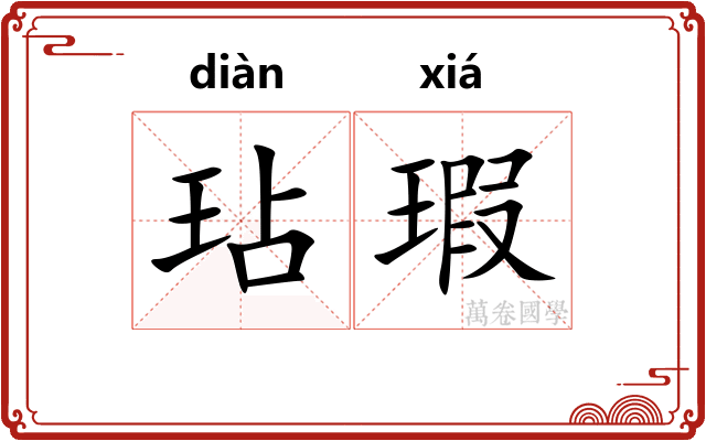 玷瑕