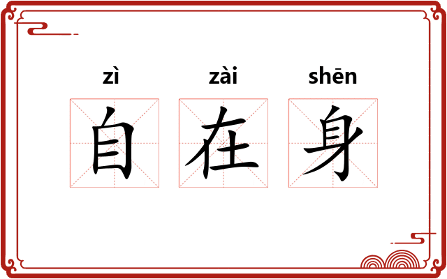 自在身 自在身