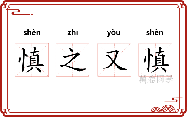 慎之又慎