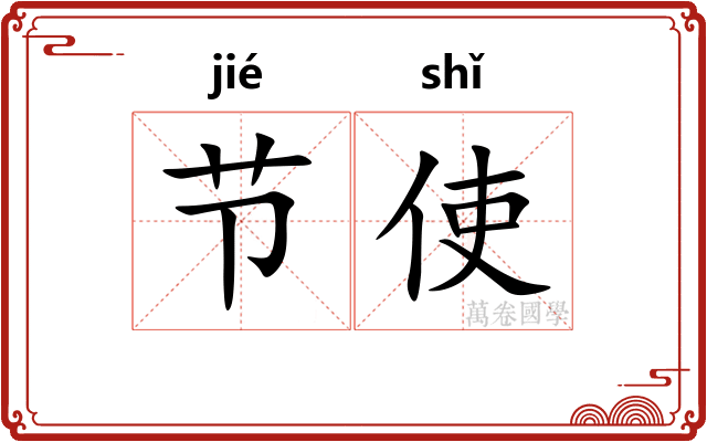 节使