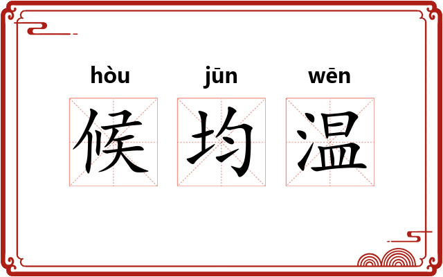候均温 候均温
