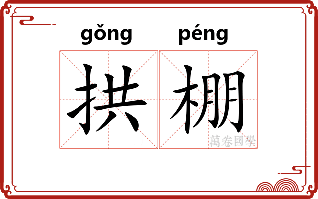 拱棚