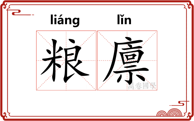 粮廪