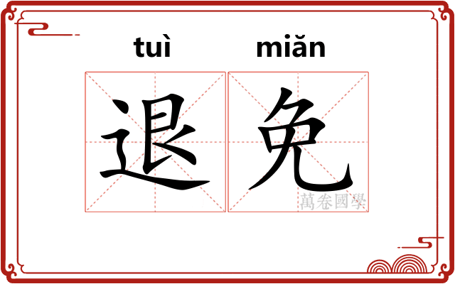退免