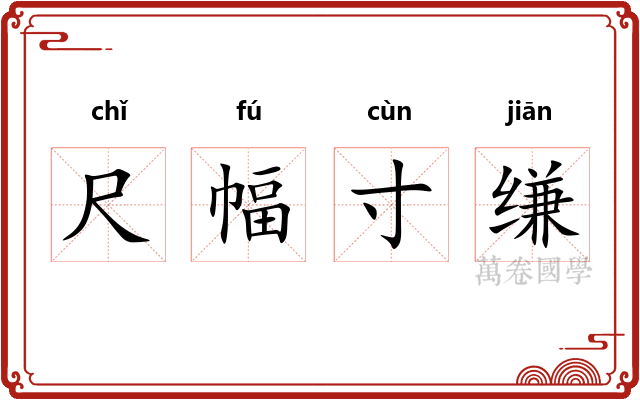 尺幅寸缣