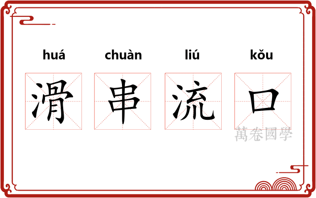 滑串流口