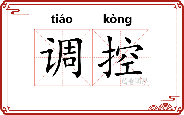 调控