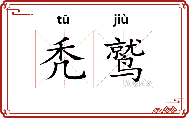秃鹫