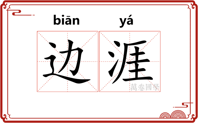 边涯