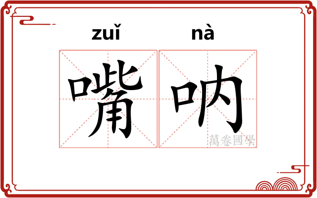 嘴呐