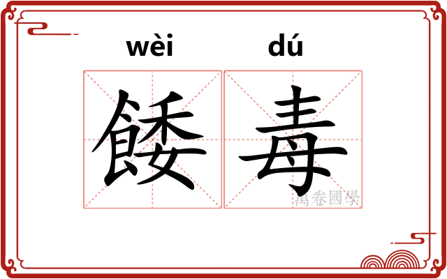餧毒