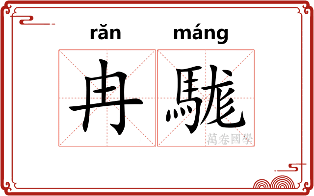冉駹