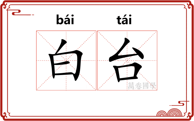 白台