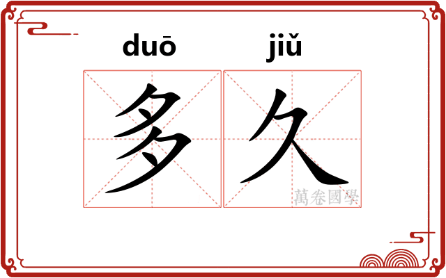 多久