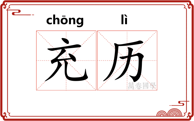 充历