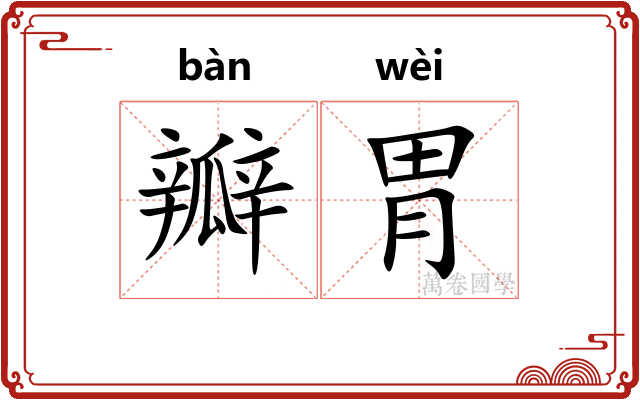 瓣胃
