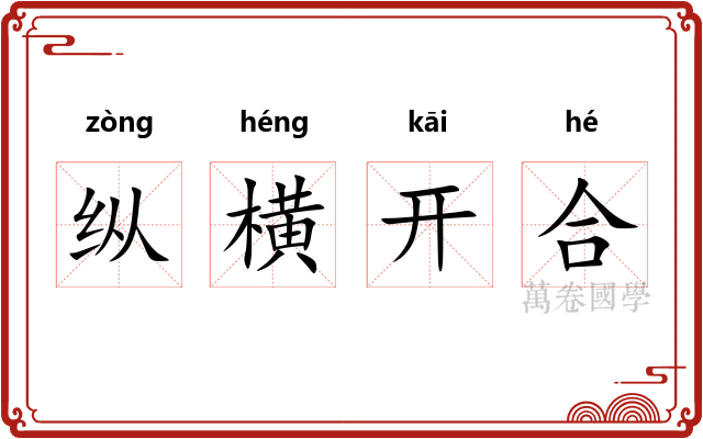 纵横开合