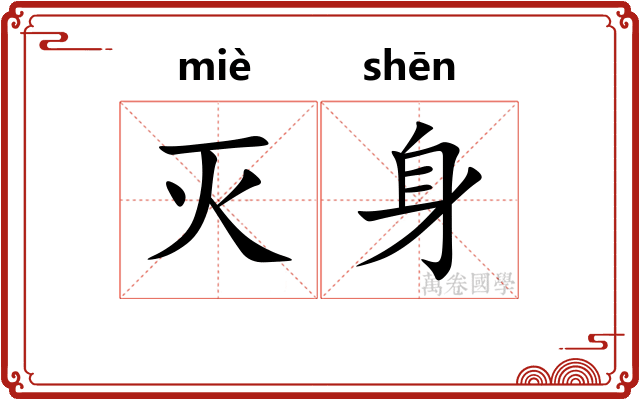 灭身