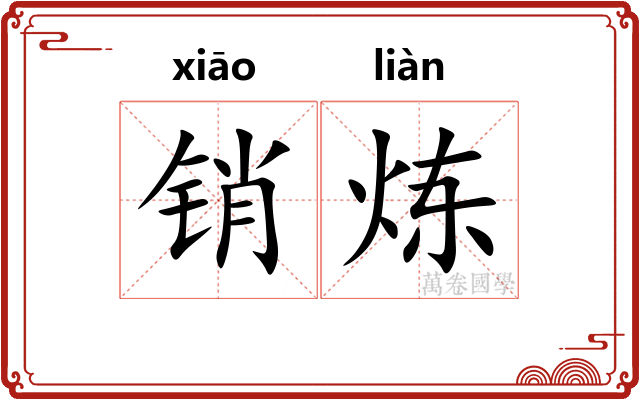 销炼