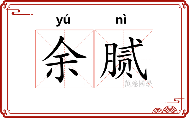 余腻