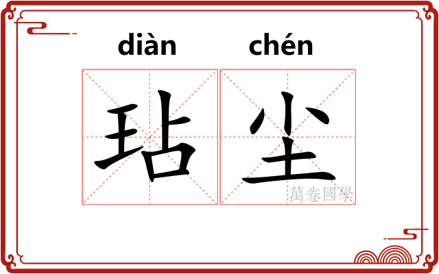 玷尘