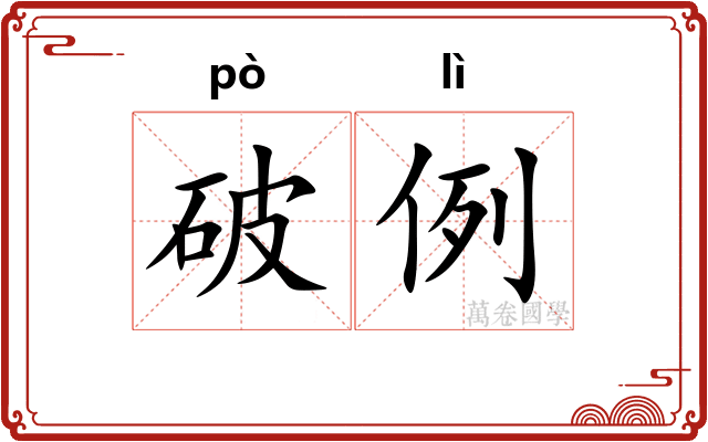 破例
