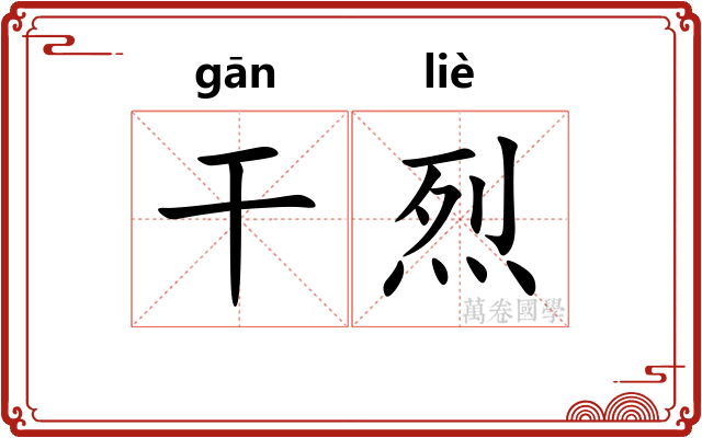 干烈