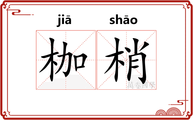枷梢
