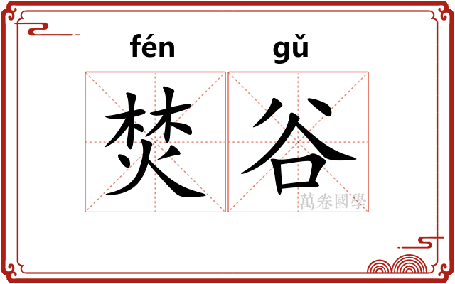 焚谷