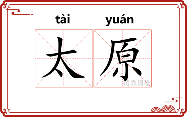 太原